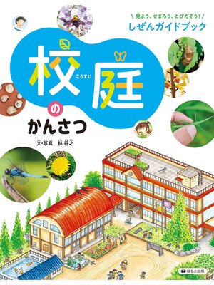 cover image of 見よう、せまろう、とびだそう!しぜんガイドブック　校庭のかんさつ